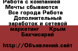 Работа с компанией AVON! Мечты сбываются!!!! - Все города Работа » Дополнительный заработок и сетевой маркетинг   . Крым,Бахчисарай